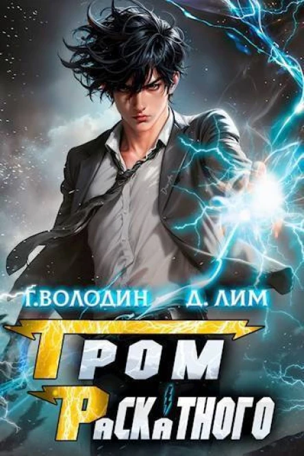 Гром Раскатного Том 1 СИ