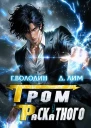 Гром Раскатного Том 4