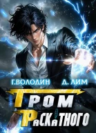 Гром Раскатного Том 4