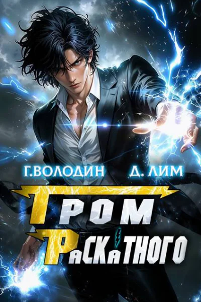 Гром Раскатного Том 4
