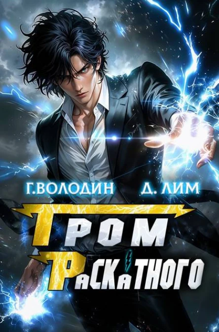 Гром Раскатного Том 4