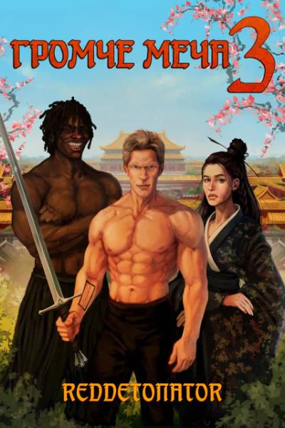 Громче меча 3