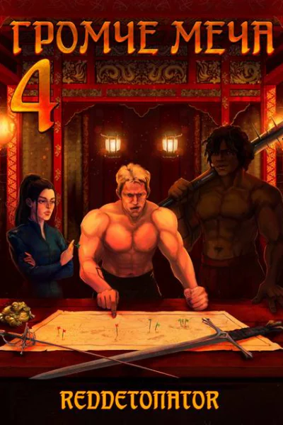 Громче меча 4