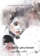 ГРОМКОЕ МОЛЧАНИЕ Разговор с собой