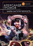 Громов А Н Завтра наступит вечность