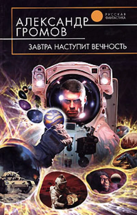 Громов А Н Завтра наступит вечность