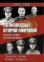Громов Алекс Полководцы Второй мировой Красная армия против вермахта