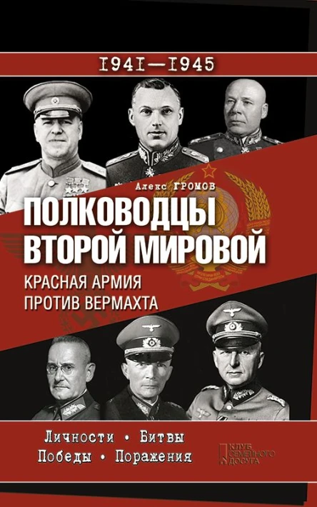 Громов Алекс Полководцы Второй мировой Красная армия против вермахта