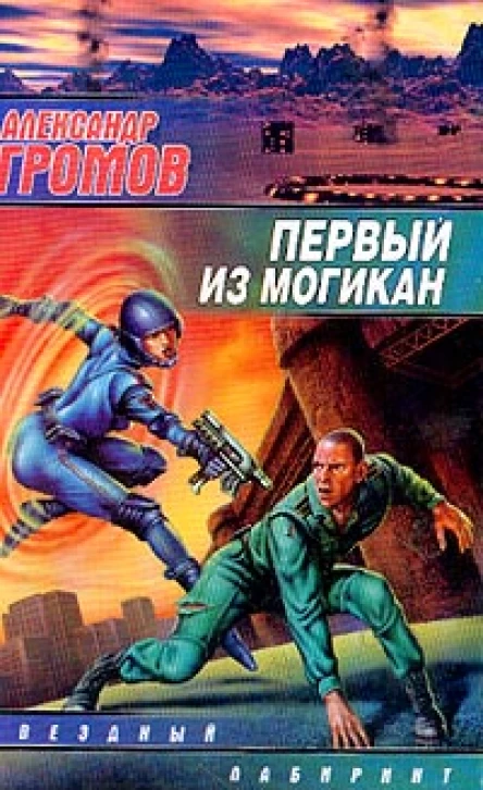 Громов АН Первый из могикан Фантаст роман