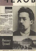 Громов М П Чехов