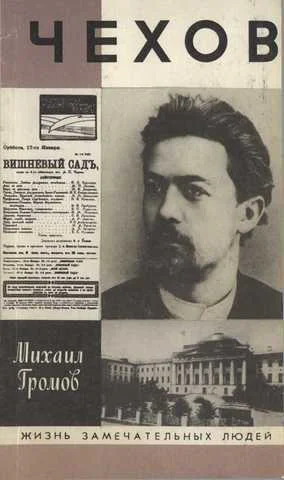 Громов М П Чехов
