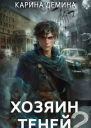 Громов Хозяин теней 2