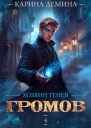 Громов Хозяин теней  4