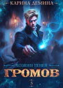 Громов Хозяин теней 5
