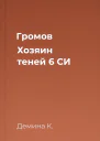 Громов Хозяин теней 6 СИ