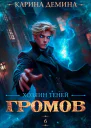 Громов Хозяин теней 6