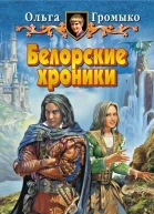 Громыко О Белорские хроники Авторский сборник