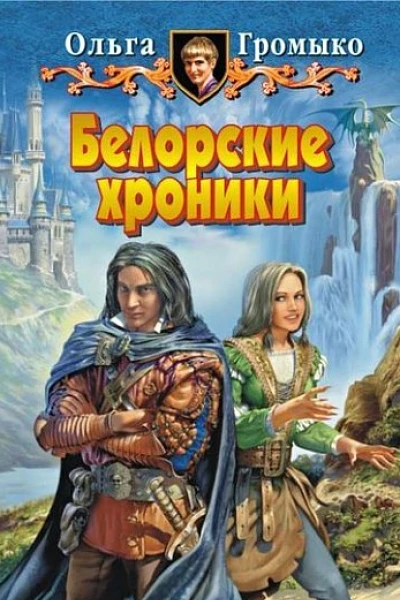 Громыко О Белорские хроники Авторский сборник