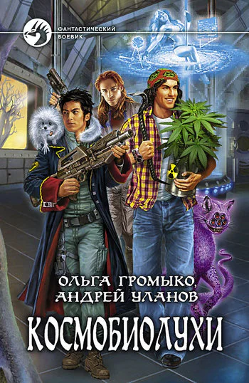 Громыко О Уланов А Космобиолухи Фантастический роман