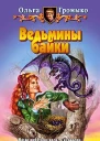 Громыко О Ведьмины байки Cказка  ложь узнайте правду