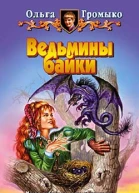Громыко О Ведьмины байки Cказка  ложь узнайте правду