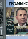 Громыко Война мир и дипломатия