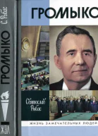 Громыко Война мир и дипломатия
