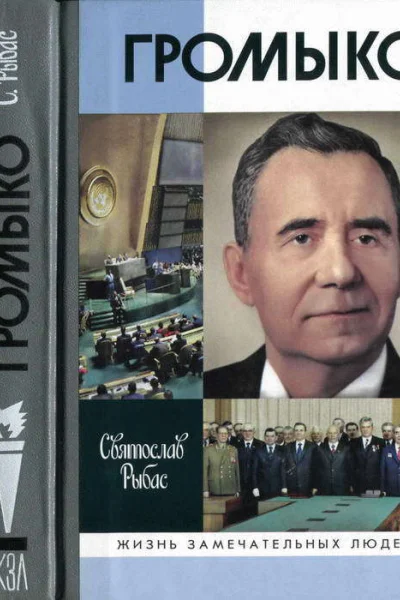 Громыко Война мир и дипломатия