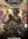 Грон Сердце Башни фантастический роман  Роман Злотников