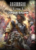 Грон Сердце Башни фантастический роман  Роман Злотников