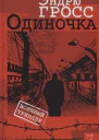 Гросс ЭОдиночка