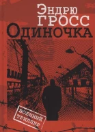 Гросс ЭОдиночка