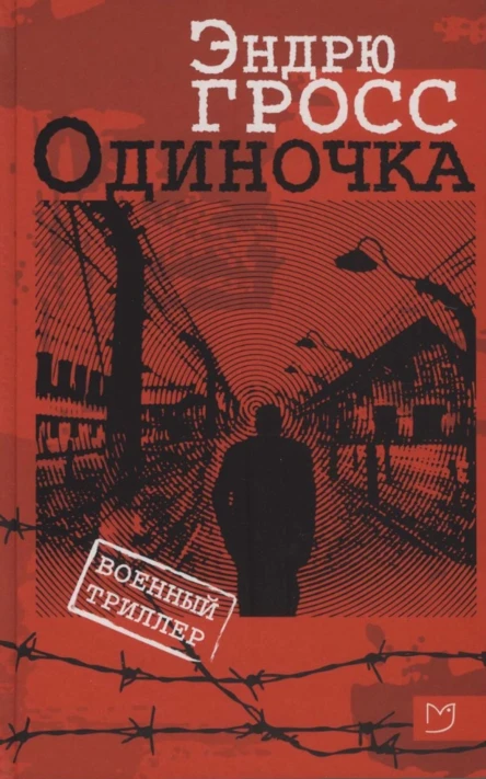 Гросс ЭОдиночка
