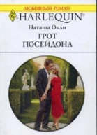 Грот Посейдона