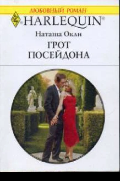 Грот Посейдона