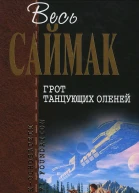 Грот танцующих оленей
