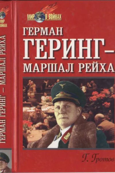 Гротов Г Герман Геринг  маршал рейха