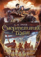 Гроув С И Смертельный туман  роман