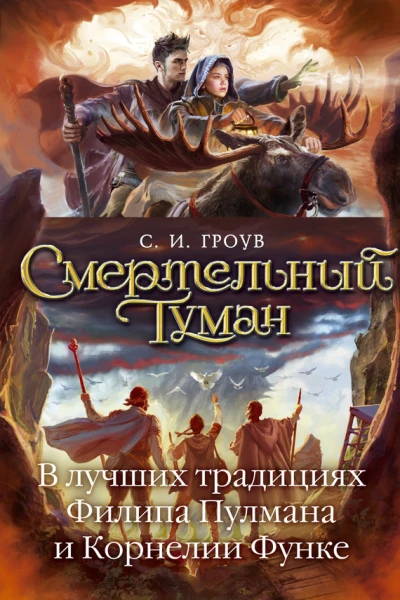Гроув С И Смертельный туман  роман