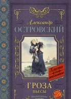 Гроза Бесприданница Доходное место  пьесы  АН Островский