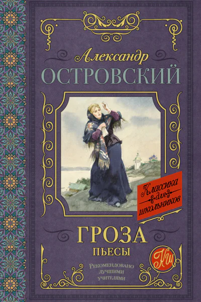 Гроза Бесприданница Доходное место  пьесы  АН Островский