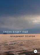 Гроза будет ещё