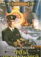 Гроза чужих морей