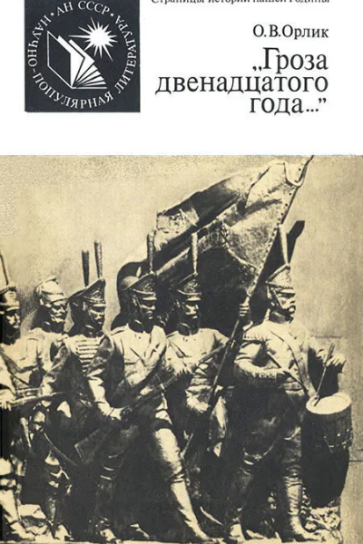 Гроза двенадцатого года