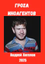 Гроза иноагентов