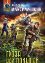 Гроза над Польшей