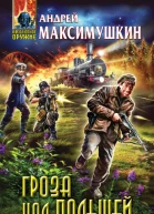 Гроза над Польшей