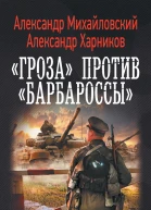Гроза против Барбароссы