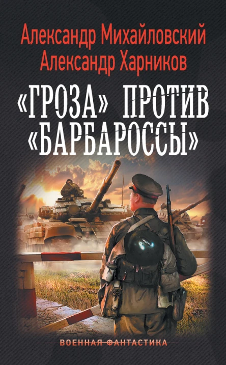 Гроза против Барбароссы