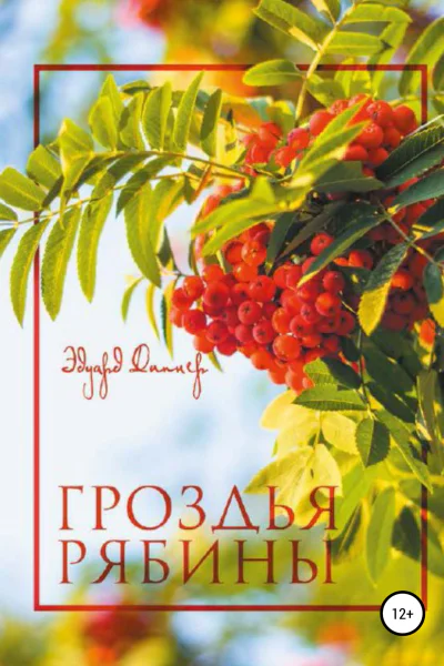 Гроздья Рябины